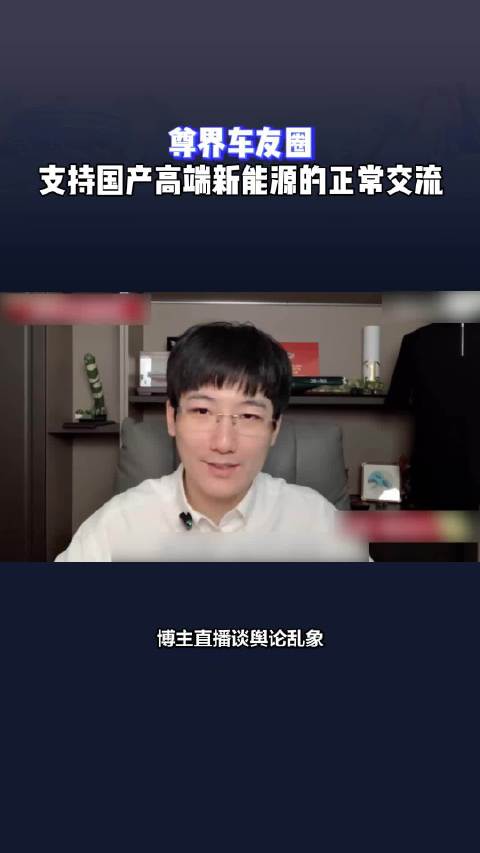 尊界车友圈：支持国产高端新能源的正常交流