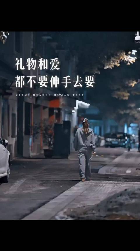 礼物和爱都不要伸手去要，爱你的人总怕给你不够
