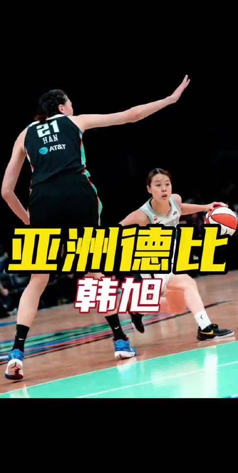 今日WNBA上演亚洲德比，韩旭出战17分钟，高效拿下14分5篮板，表现相当抢眼！