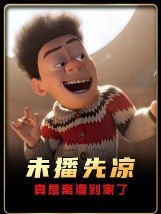 居然有人说熊出没之年年有熊未播先凉，真是离谱到家了