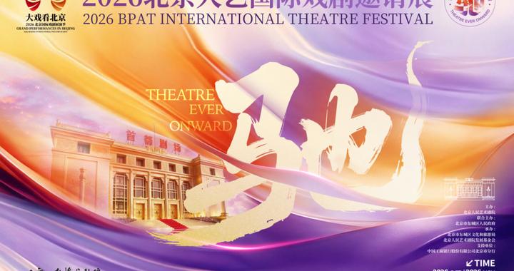 已开票!2026北京人艺国际戏剧邀请展开票剧目信息 已开票!2026北京人艺国际戏剧邀请展开票剧目信息