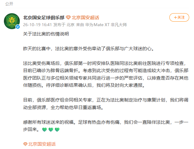 北京国安通报法比奥伤情：确诊腓骨远端骨折，正联合专家进一步评估