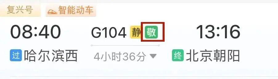 12306“敬”字票,可享“折上折”! 12306“敬”字票,可享“折上折”!