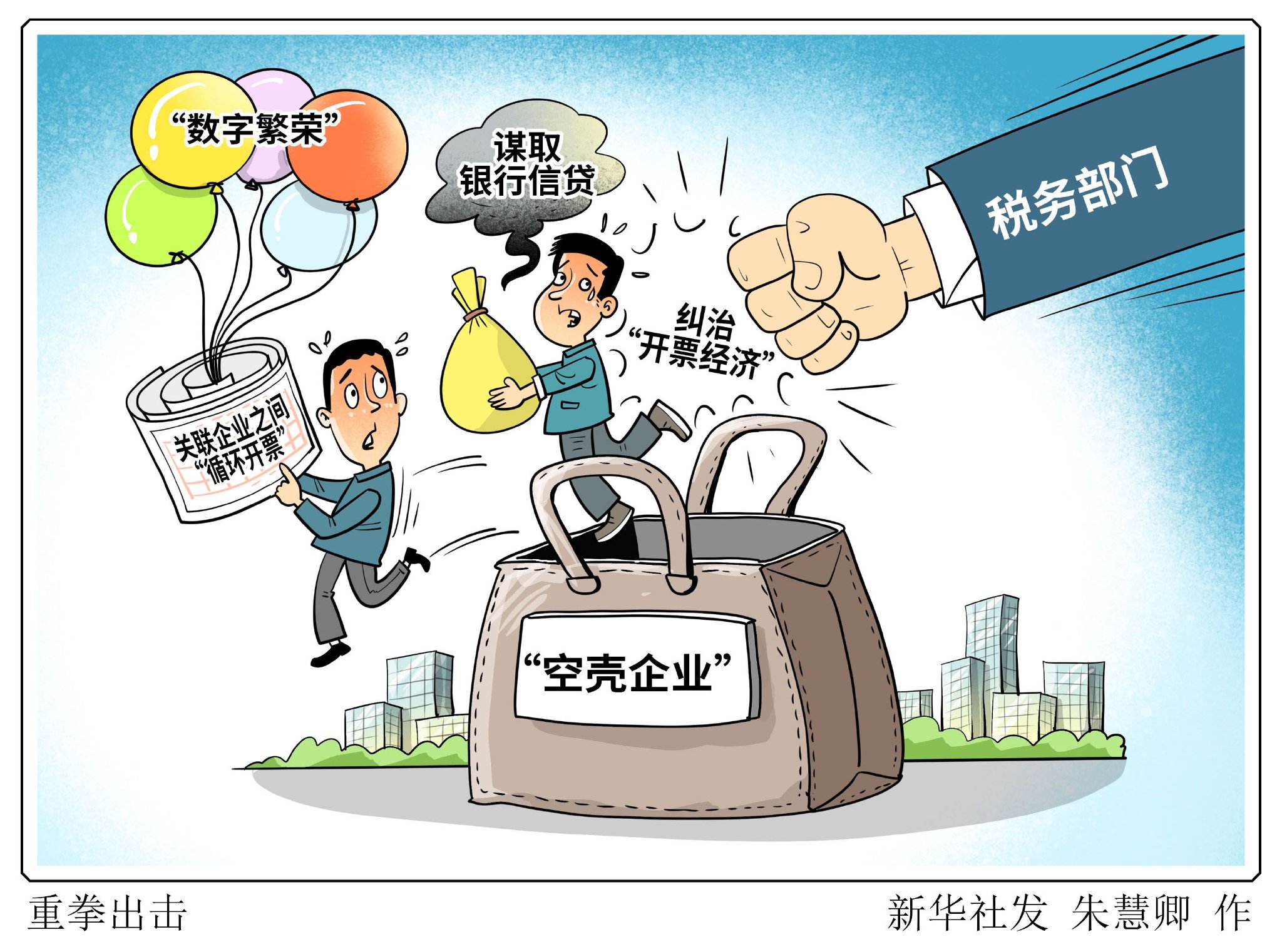 (图表·漫画)财经深一度丨重拳出击 (图表·漫画)财经深一度丨重拳出击