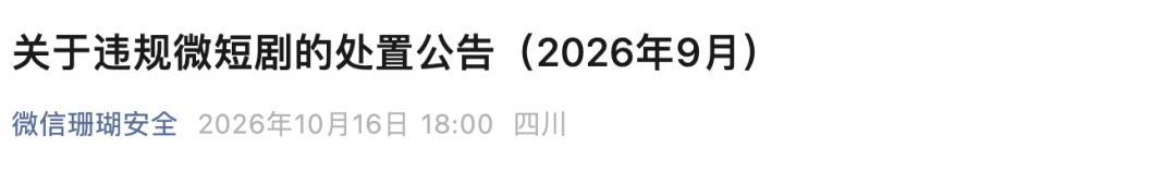 微信发布违规微短剧处置公告