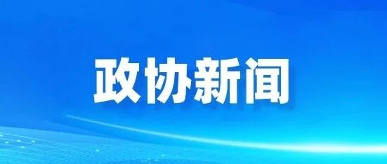 全国政协机关举办公众开放日活动