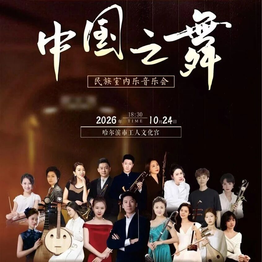 开票预告｜当《碟中谍》遇上双二胡——这场"中国之舞"，献给热爱生活的你！