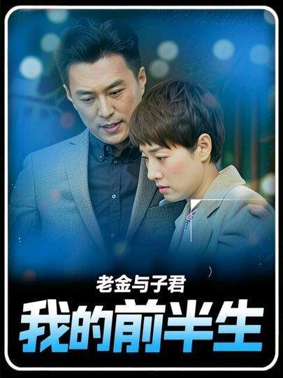 拼命撑面子的老金，终究和子君不是一路人