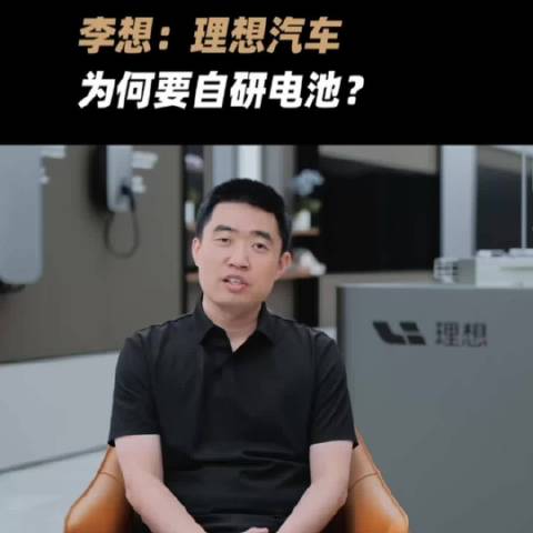 李想2020年拍板自研电池芯片 回报等六年
