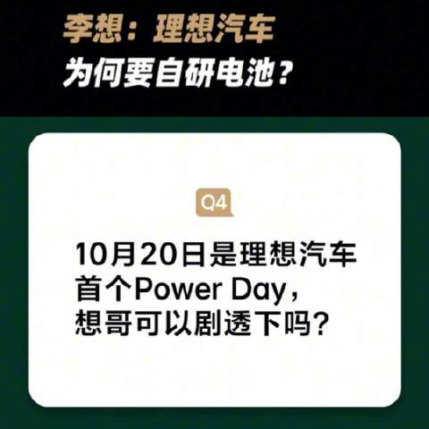 李想Power Day剧透 智能电动车壁垒靠芯片和三电