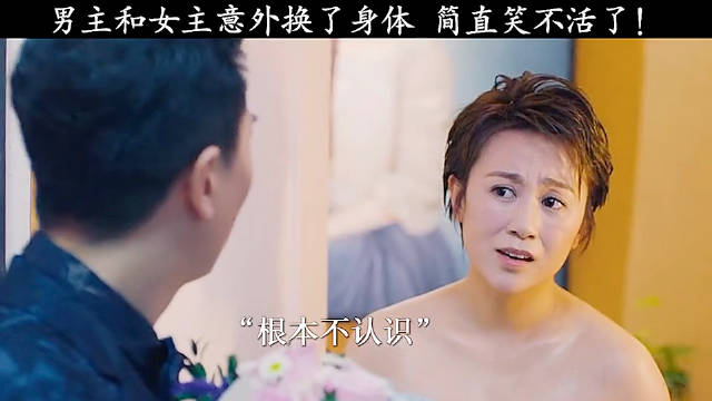 男主女主意外换身体，笑不活了