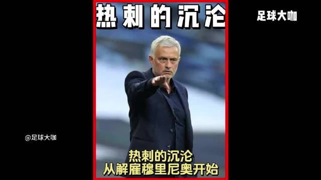 解雇穆里尼奥五年后热刺崩盘复盘