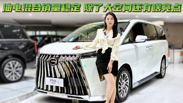 18.98万起的传祺M8 燃油与油混双动力 这款MPV的保值率为何出色？