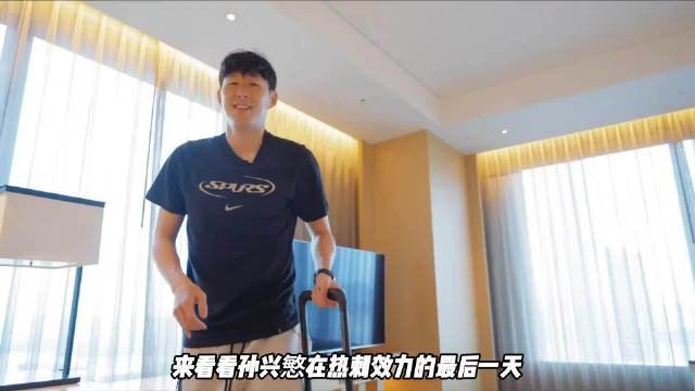 孙兴慜在热刺效力的最后一天，都是怎么度过的？