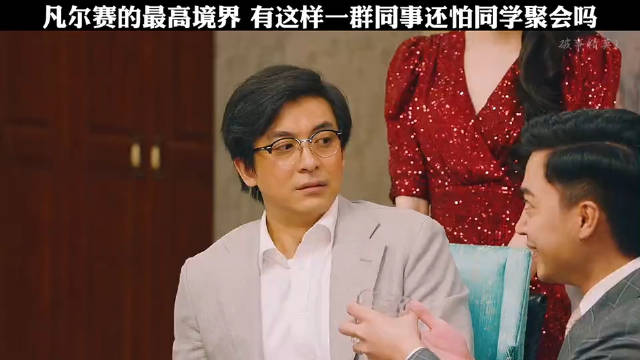 有这样一群同事还怕参加同学聚会吗？