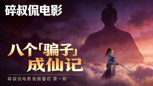 八仙票房逆袭豆瓣8.3 暑期档新片最高