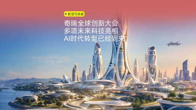 2026奇瑞全球创新大会开启，以AI重构全球美好