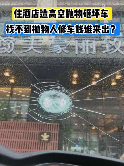 武汉酒店高空抛物砸碎住客车玻璃，店方反悔只赔一半