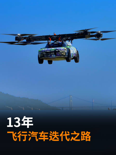 汇天深耕飞行汽车13年从飞行摩托走向量产