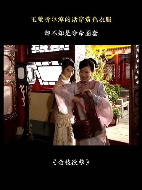 玉莹听尔淳的话穿黄色衣服，却不知是夺命陷阱！金枝欲孽