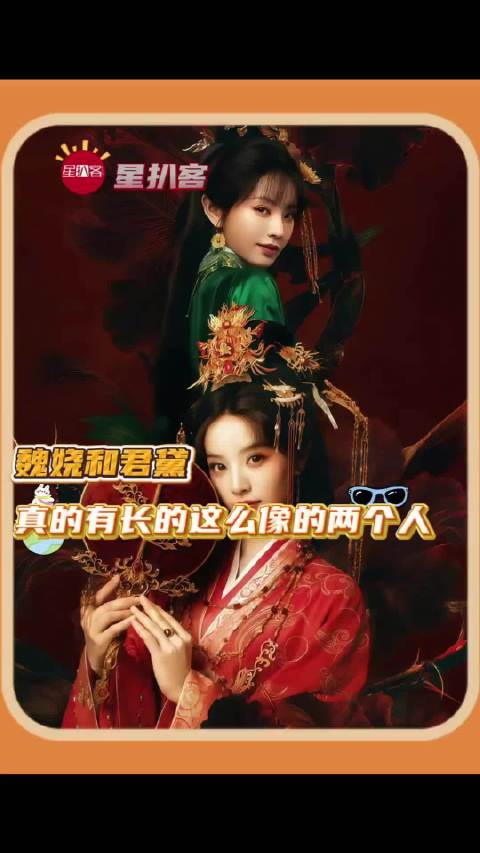 看到有人问真的有魏娆和君黛长得如此像的两个人，你看管乐和王佳佳