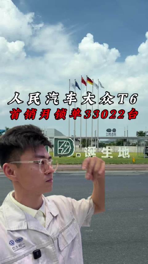 人民的汽车大众T6首销月锁单33022台