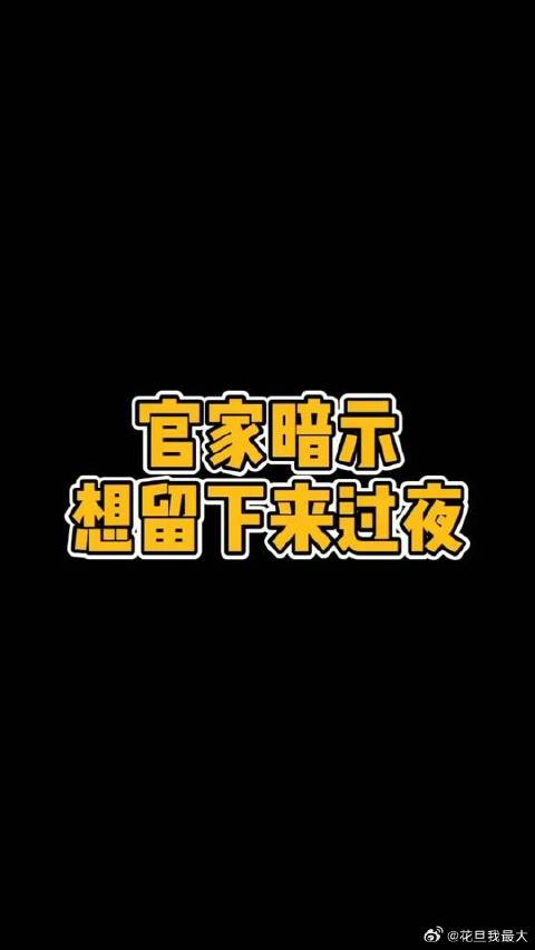 晚安帖：又被皇后江疏影赶，心疼官家王凯一秒钟