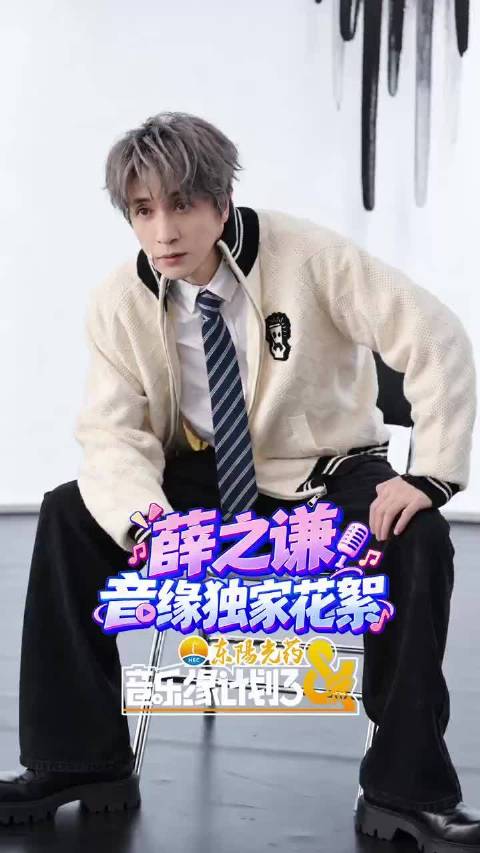 学长来啦！薛之谦少年感直接拉满 等你下课，一起奔赴音乐之约音乐缘计划