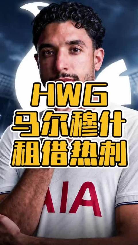 热刺租借加买断敲定马尔穆什