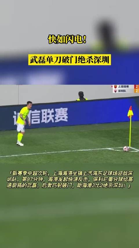 武磊单刀破门，上海海港3比2绝杀深圳