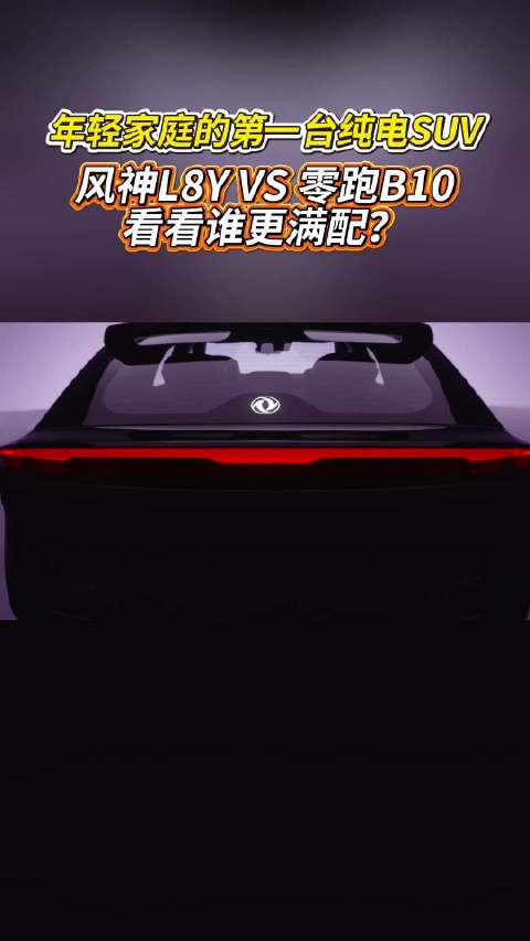 年轻家庭纯电SUV之选，风神L8Y与零跑B10谁更满配？