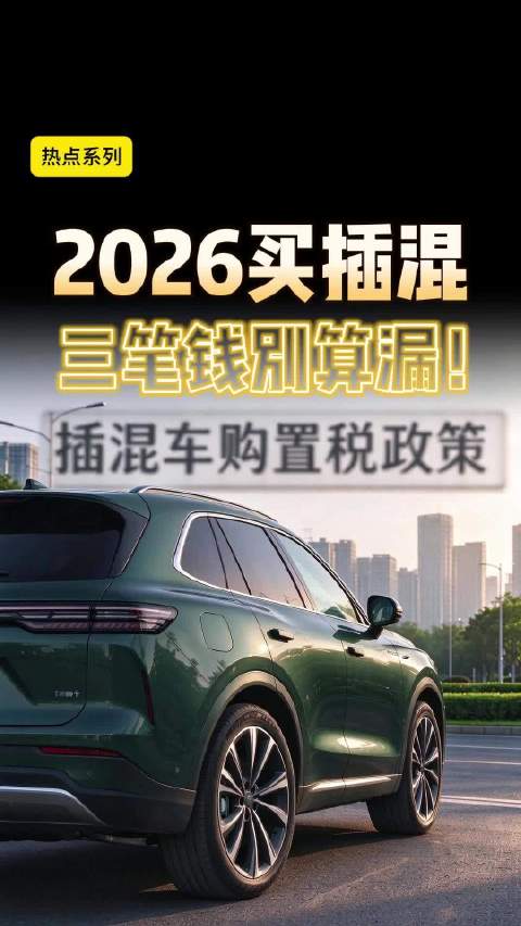 2026买插混车三笔账，我劝你买之前先算清楚！