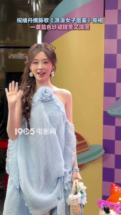 祝绪丹携新歌《浪漫女子图鉴》亮相，一袭蓝色纱裙甜美又浪漫