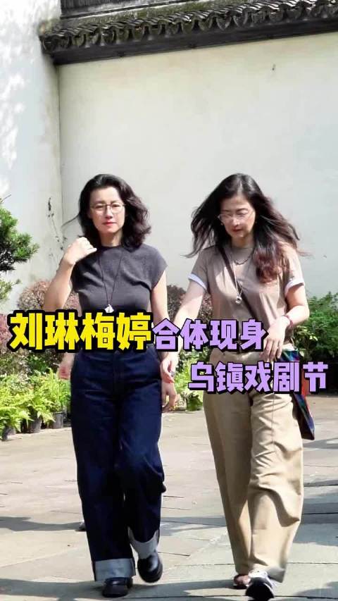 刘琳梅婷合体现身乌镇戏剧节，姑嫂难得同框