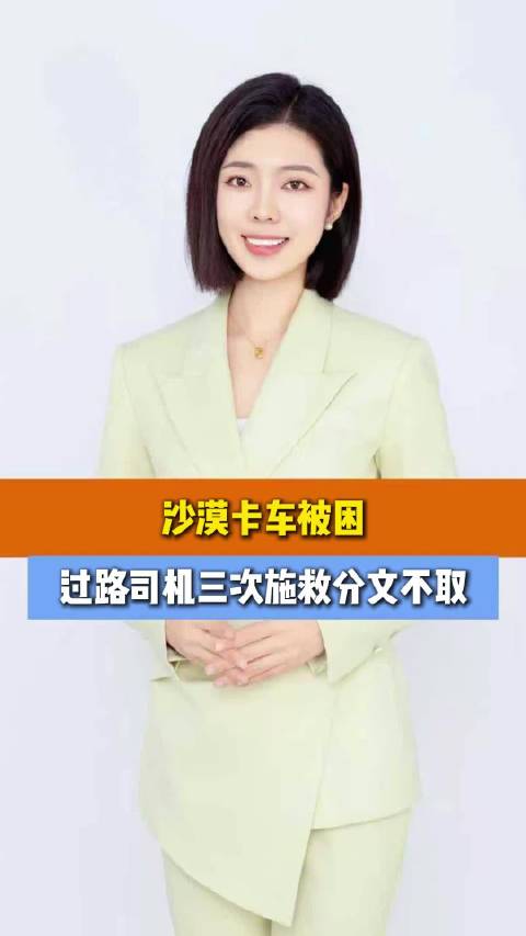 沙漠卡车被困，过路司机三次施救分文不取人间温暖