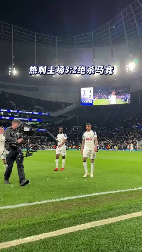 热刺赢球却要暂别欧冠了，下次他们能够重新回到这个舞台，又会是什么时候呢？