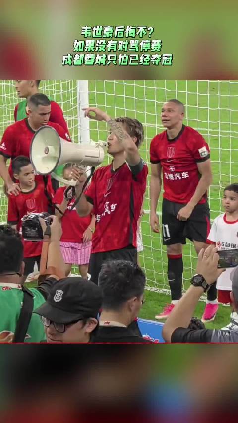 韦世豪停赛四场 成都蓉城连续错失冠军点