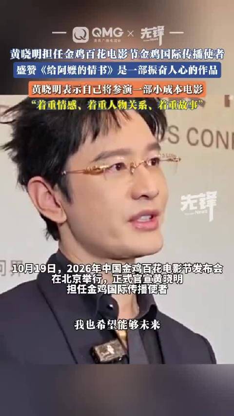 黄晓明盛赞给阿嬷的情书：希望电影创作能够着重情感、人物故事