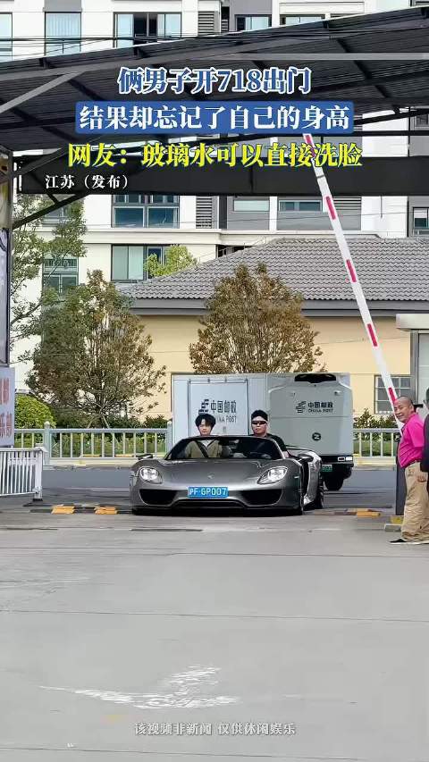 俩男子开718出门，结果却忘记了自己的身高，网友：玻璃水可以直接洗脸