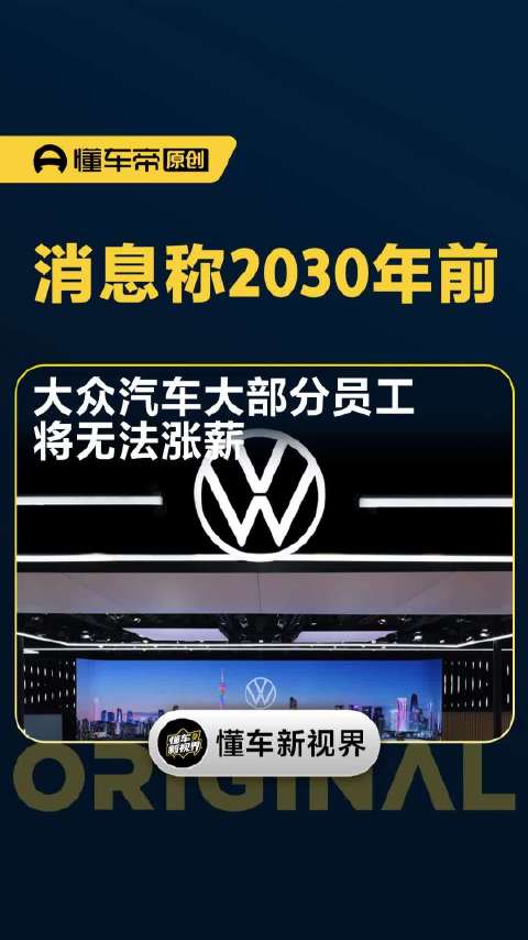 消息称2030年前，大众汽车大部分员工将无法涨薪| 懂车帝视线
