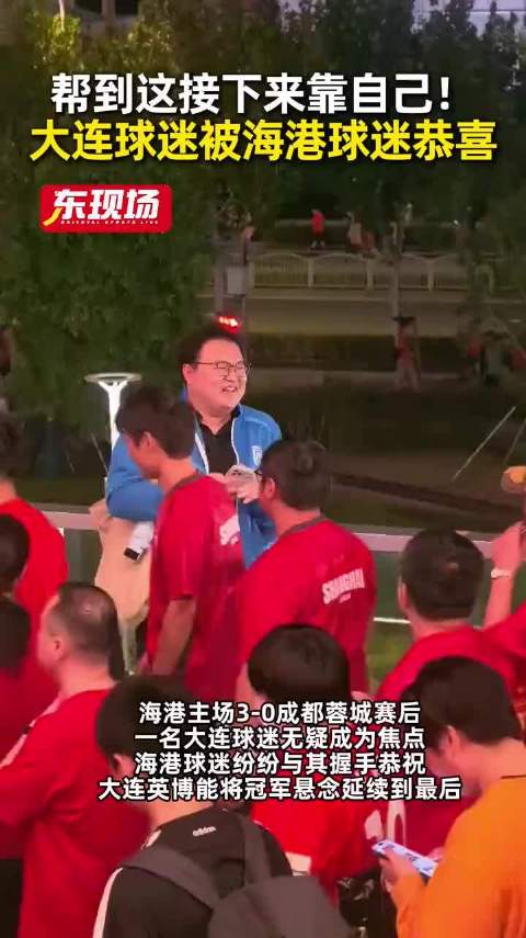 海港3比0成都 大连球迷场外获海港球迷祝贺