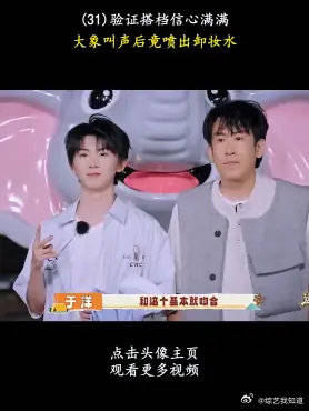 这是我的西游验证搭档信心满满大象叫声后喷出卸妆水