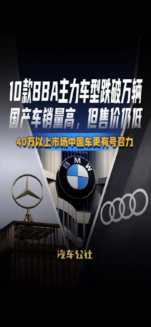10款BBA主力车型跌破万辆 国产车销量高售价仍低