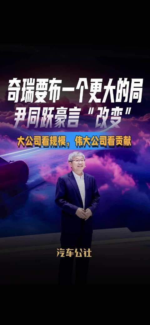 奇瑞汽车尹同跃豪言改变 大公司看规模伟大公司看贡献