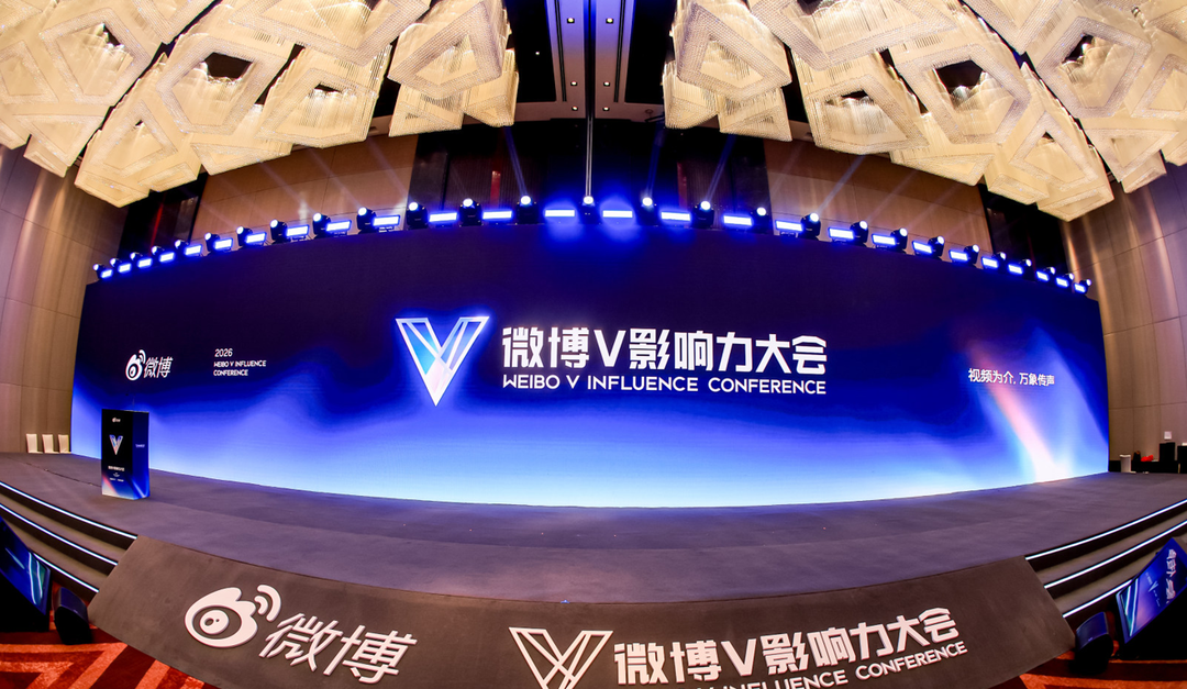 2026微博V影响力大会启幕  推荐、视频与热点协同升级赋能创作者