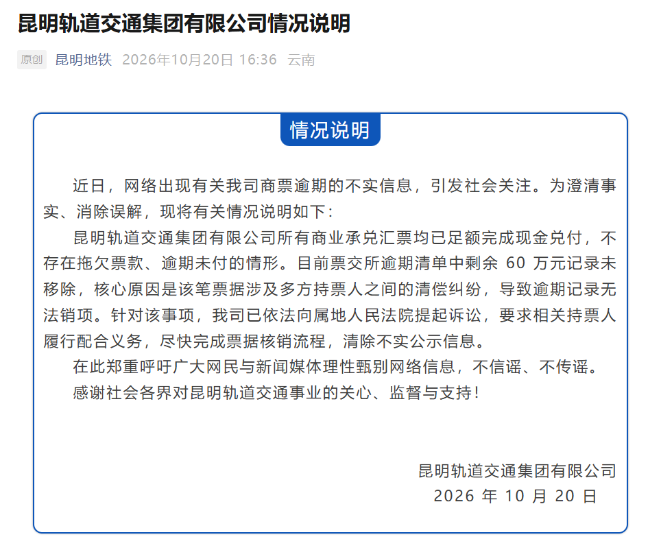 昆明轨道交通集团有限公司：不存在拖欠票款、逾期未付的情形