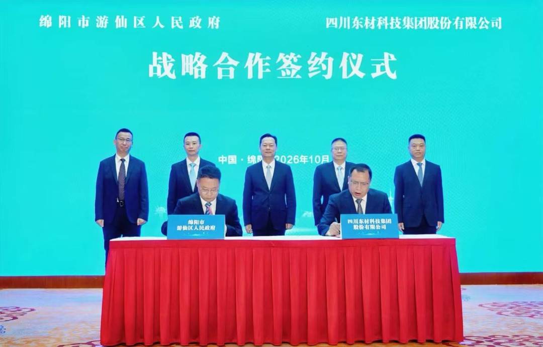 游仙区与东材科技签署战略合作协议 政企携手共筑新材料产业发展新高地 游仙区与东材科技签署战略合作协议 政企携手共筑新材料产业发展新高地