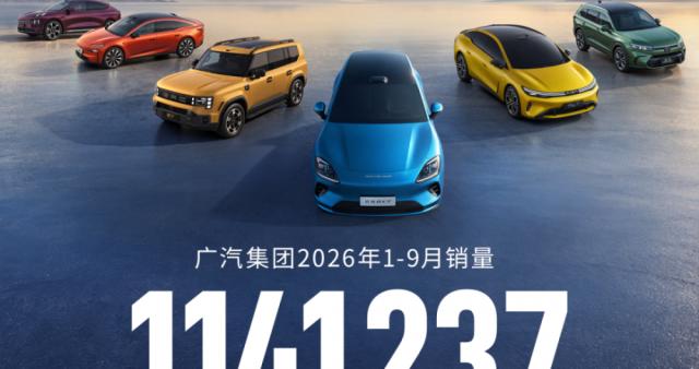 自主品牌、出口、新能源多点迸发，广汽集团前9月销售114.12万辆