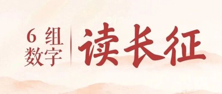 6组数字,读懂长征!和孩子一起了解→ 6组数字,读懂长征!和孩子一起了解→