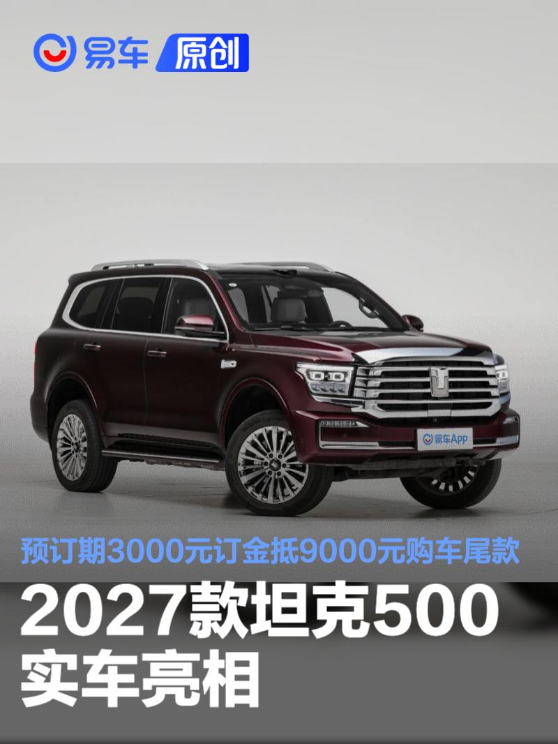 2027款坦克500实车亮相 预订期3000元订金抵9000元购车尾款